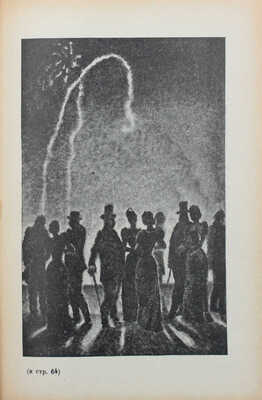 Гамсун К. Мистерии / Пер. с норвеж. М.П. Благовещенской; под ред. М.А. Дьяконова; переплет, ил. Л. Красовского. Л., 1935